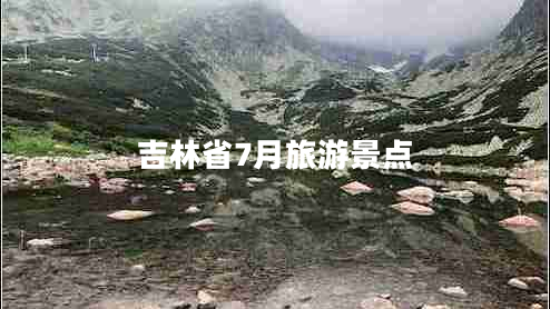 吉林省7月旅游景點(diǎn)