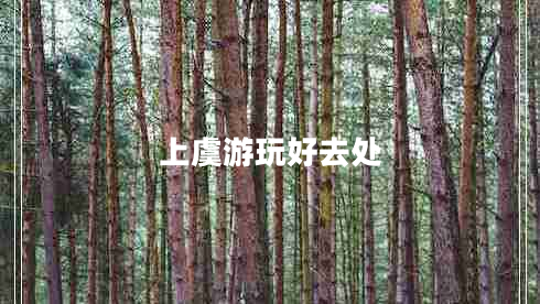 上虞游玩好去處