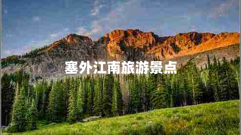 塞外江南旅游景點(diǎn)