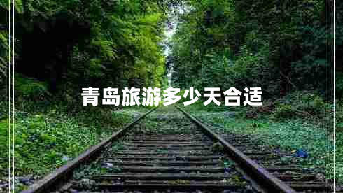 青島旅游多少天合適