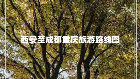 西安至成都重慶旅游路線圖