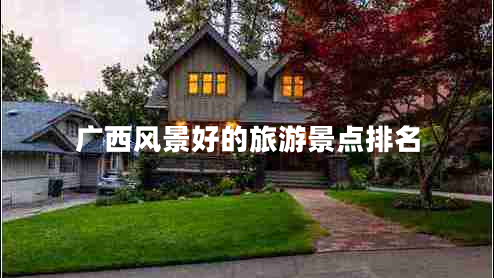 廣西風(fēng)景好的旅游景點(diǎn)排名