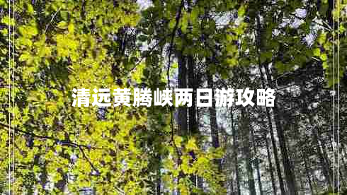 清遠(yuǎn)黃騰峽兩日游攻略