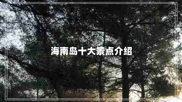 海南島十大景點(diǎn)介紹 海南島十大景點(diǎn)介紹