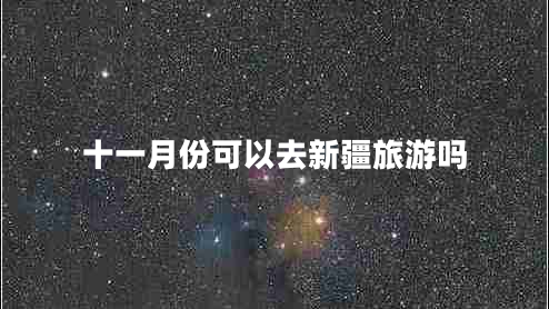 十一月份可以去新疆旅游嗎