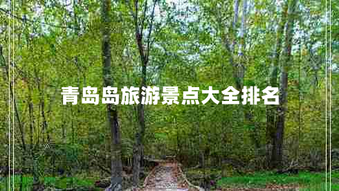 青島島旅游景點大全排名