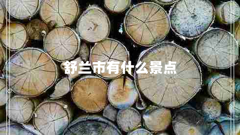 舒蘭市有什么景點(diǎn)