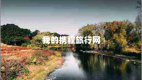 我的攜程旅行網(wǎng) 我的攜程旅行網(wǎng)