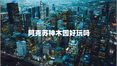 阿克蘇神木園好玩嗎 阿克蘇神木園好玩嗎