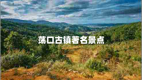 蕩口古鎮(zhèn)著名景點