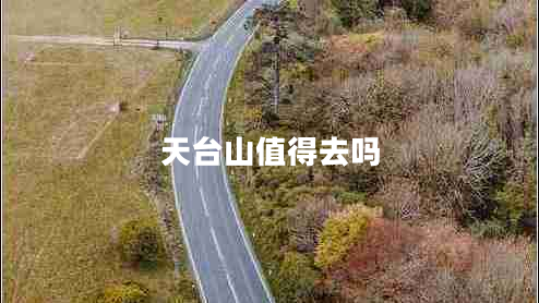 天臺(tái)山值得去嗎