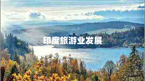 印度旅游業(yè)發(fā)展