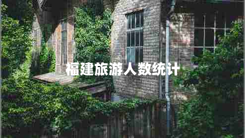 福建旅游人數(shù)統(tǒng)計(jì)