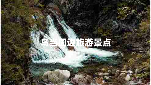 烏當(dāng)周邊旅游景點