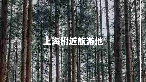 上海附近旅游地