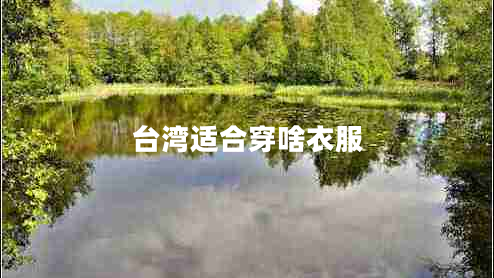 臺灣適合穿啥衣服