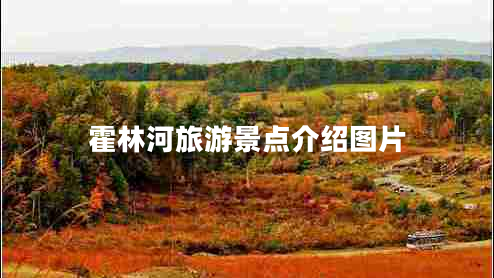 霍林河旅游景點(diǎn)介紹圖片