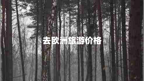 去歐洲旅游價(jià)格