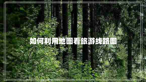 如何利用地圖看旅游線路圖