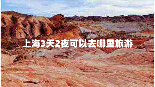 上海3天2夜可以去哪里旅游