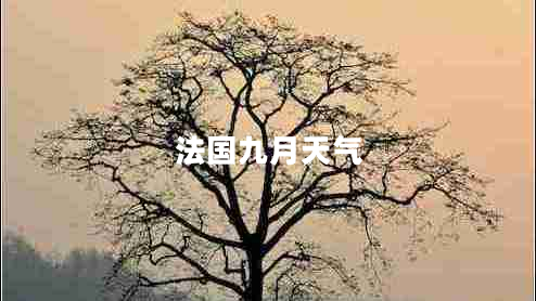 法國九月天氣