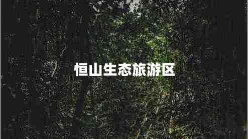 恒山生態(tài)旅游區(qū)