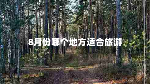 8月份哪個地方適合旅游