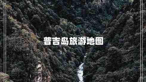 普吉島旅游地圖 普吉島旅游地圖