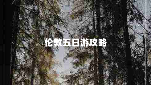 倫敦五日游攻略 倫敦五日游攻略