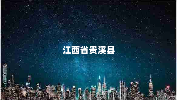 江西省貴溪縣