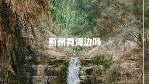 薊州有海邊嗎 薊州有海邊嗎