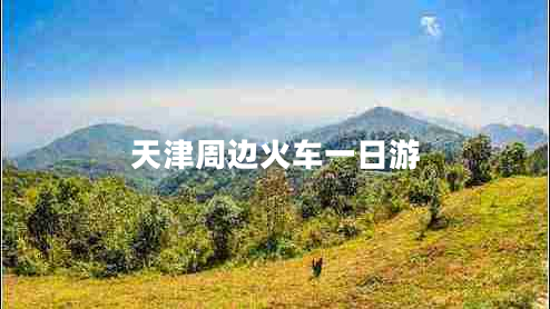 天津周邊火車一日游