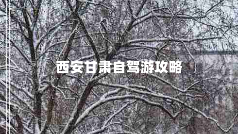 西安甘肅自駕游攻略 西安甘肅自駕游攻略