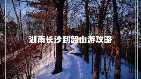 湖南長沙到韶山游攻略 湖南長沙到韶山游攻略