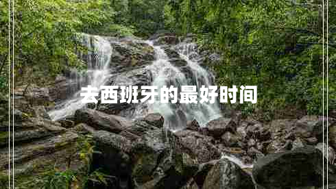 去西班牙的最好時間