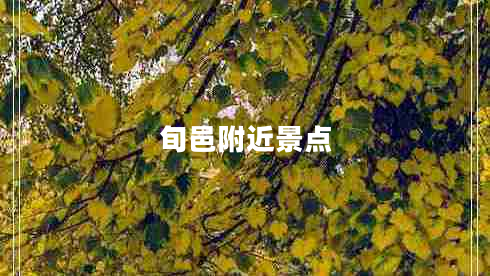 旬邑附近景點(diǎn)