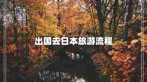 出國(guó)去日本旅游流程