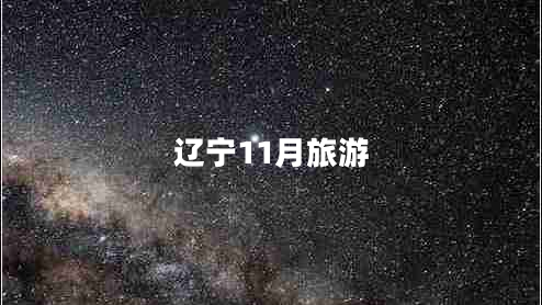 遼寧11月旅游 遼寧11月旅游