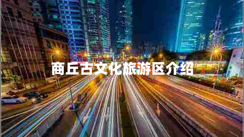 商丘古文化旅游區(qū)介紹