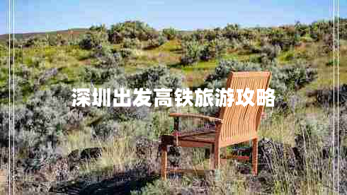 深圳出發(fā)高鐵旅游攻略 深圳出發(fā)高鐵旅游攻略