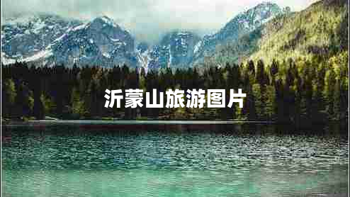 沂蒙山旅游圖片