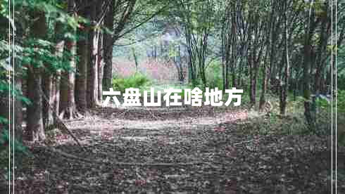 六盤山在啥地方 六盤山在啥地方