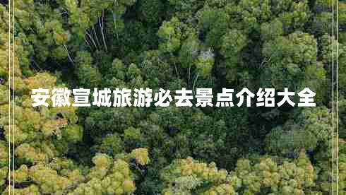 安徽宣城旅游必去景點(diǎn)介紹大全