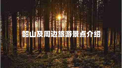 韶山及周邊旅游景點介紹