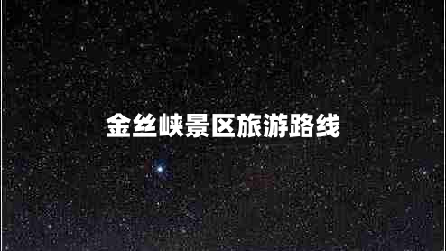 金絲峽景區(qū)旅游路線