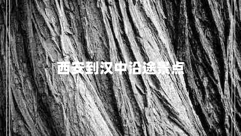 西安到漢中沿途景點