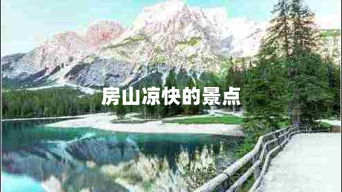 房山?jīng)隹斓木包c(diǎn) 房山?jīng)隹斓木包c(diǎn)