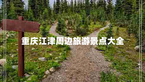 重慶江津周邊旅游景點大全