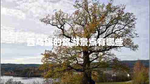 西烏旗的旅游景點有哪些