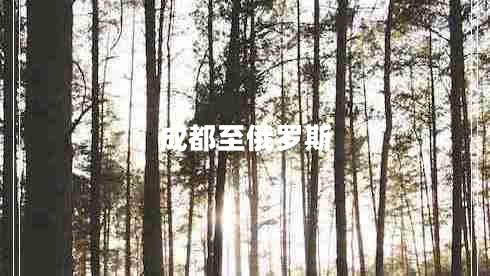 成都至俄羅斯 成都至俄羅斯